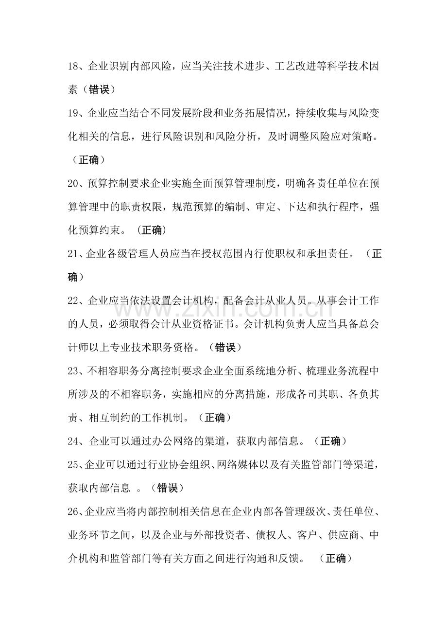 2015年继续教育判断题练习及答案.doc_第3页