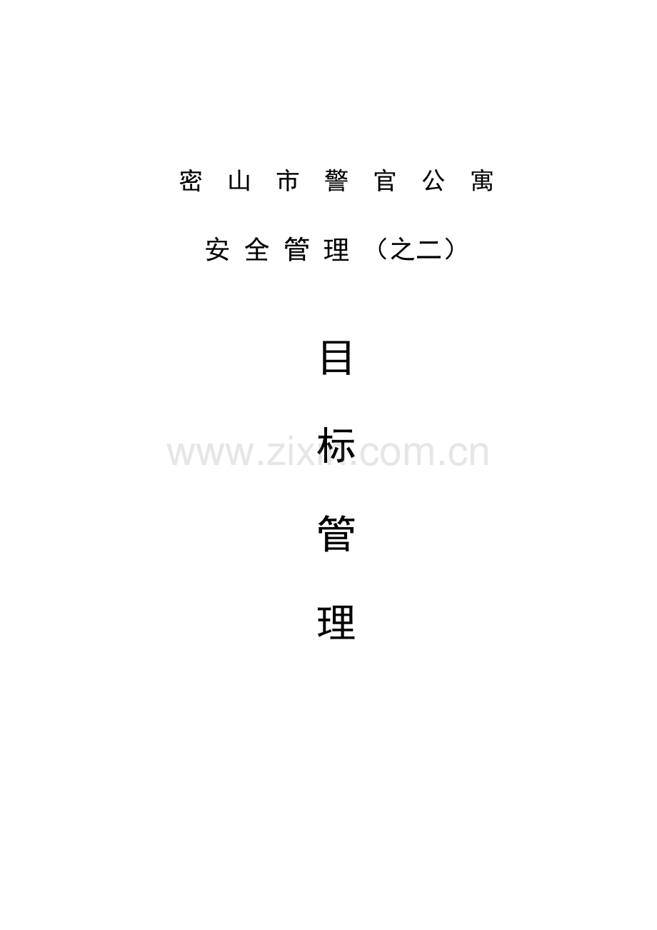 安全管理(之二)目标管理.doc_第1页