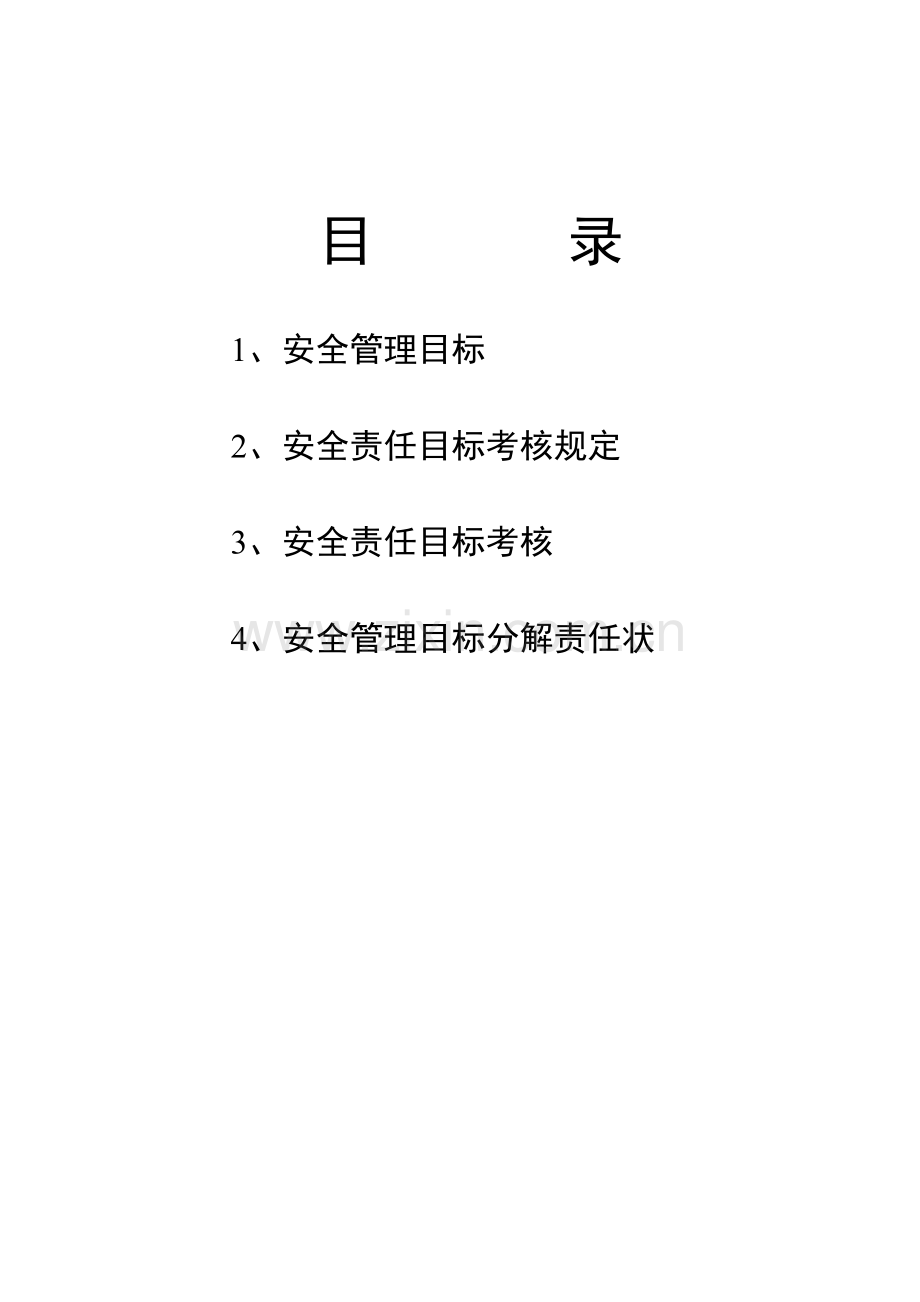 安全管理(之二)目标管理.doc_第2页