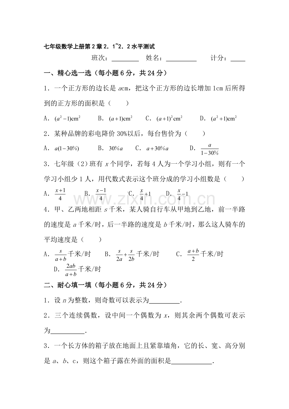 七年级数学代数式水平测试1.doc_第1页