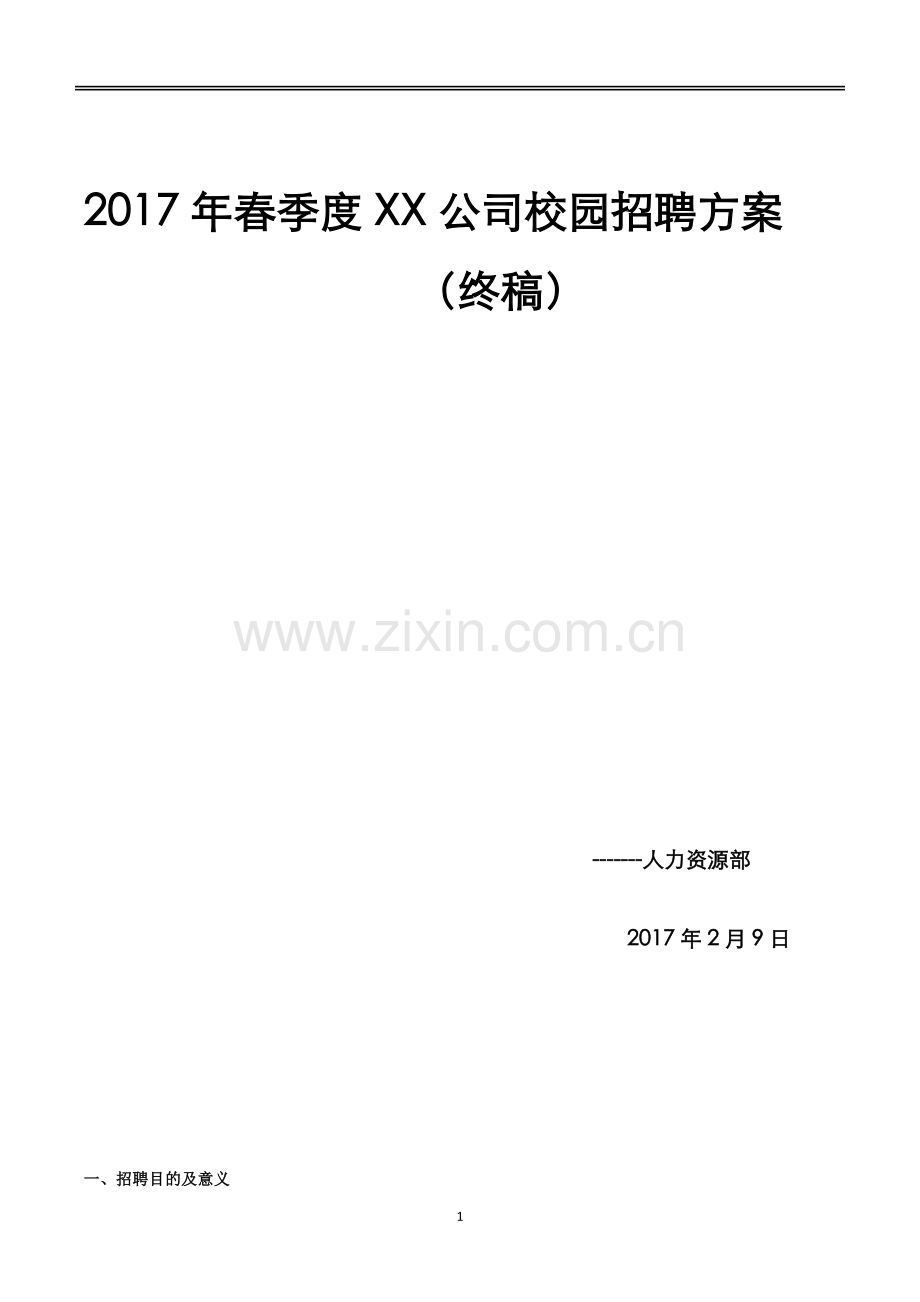 2017年春季校园招聘计划.doc_第1页