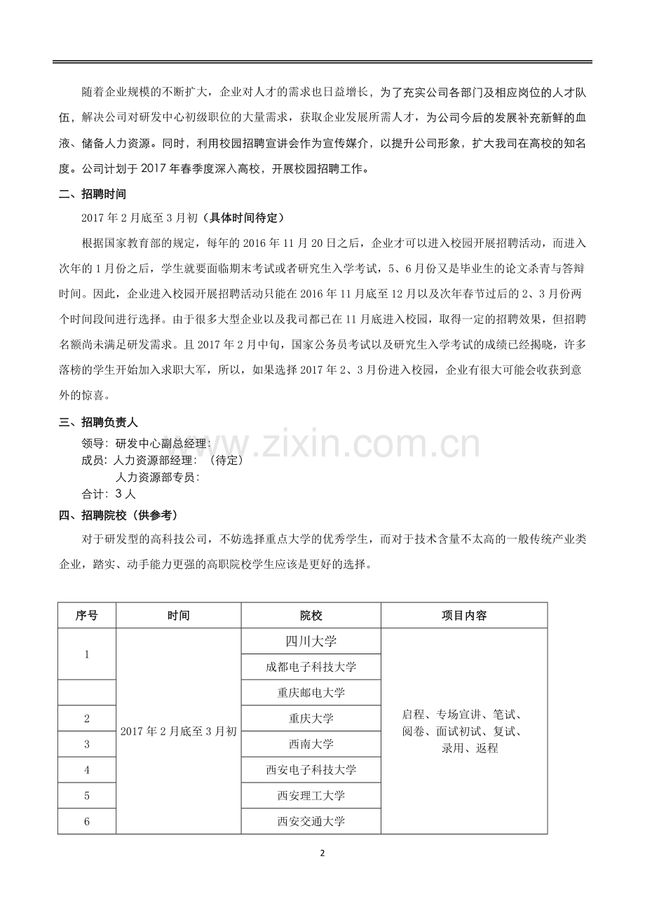 2017年春季校园招聘计划.doc_第2页