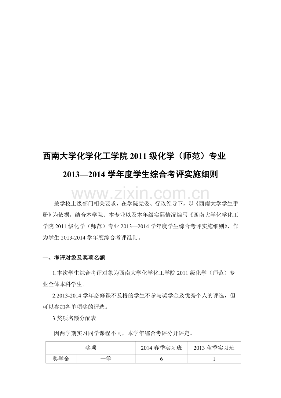 2013-2014学年度2011级师范综合考评实施细则.doc_第1页