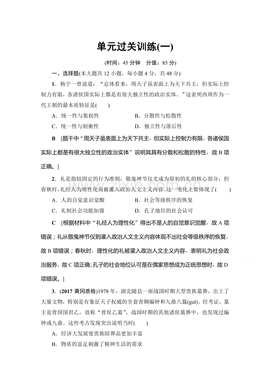 高三历史课时限时训练3.doc_第1页