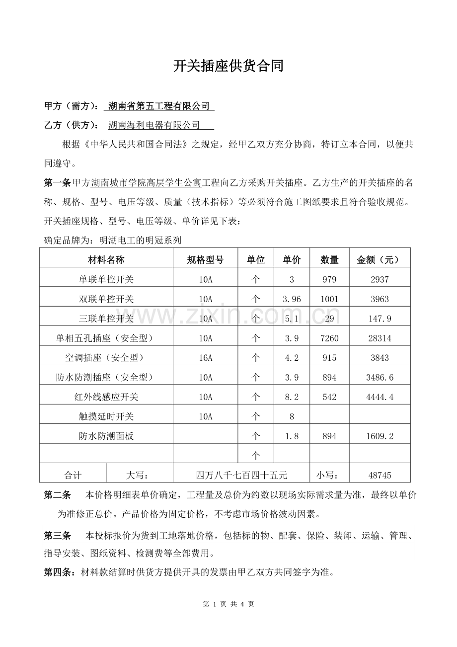 开关插座供货合同.doc_第1页