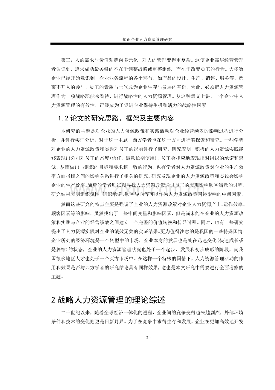 战略人力资源管理实践与企业绩效的影响关系研究(1).doc_第2页