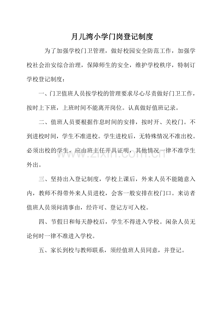 为了加强学校门卫管理.doc_第1页