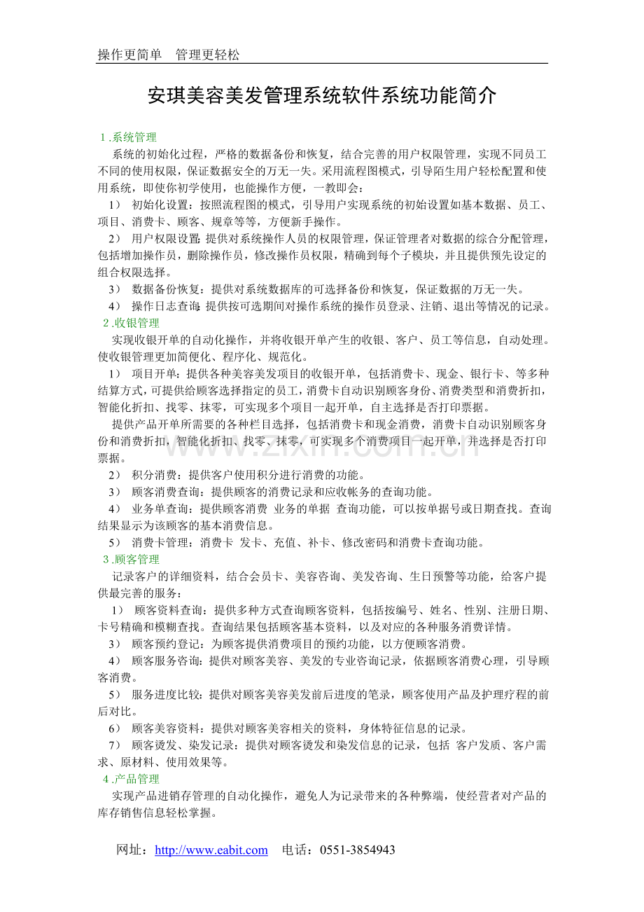 安琪美容美发管理软件系统功能简介.doc_第1页