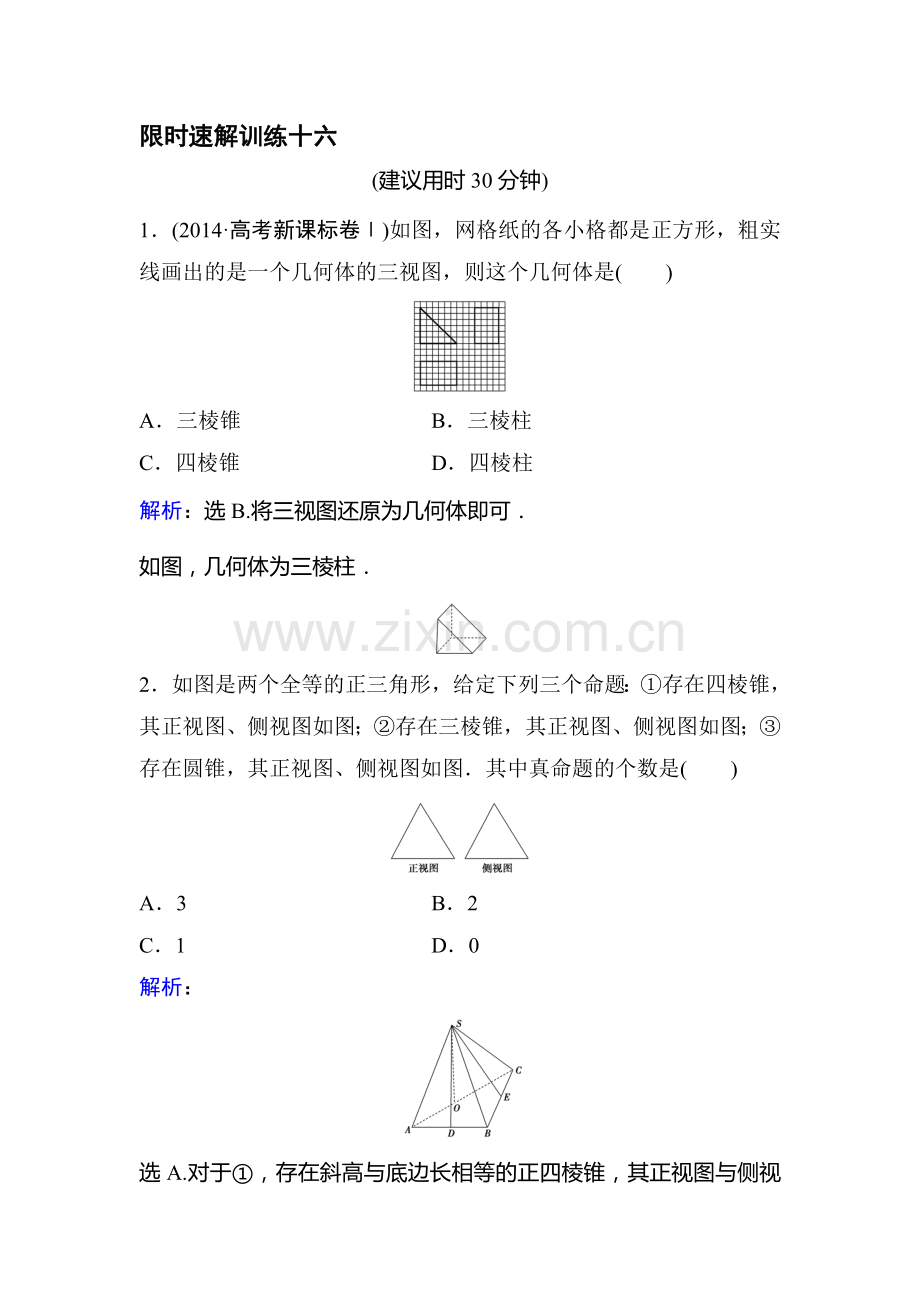 2016届高考数学第二轮复习限时训练题38.doc_第1页