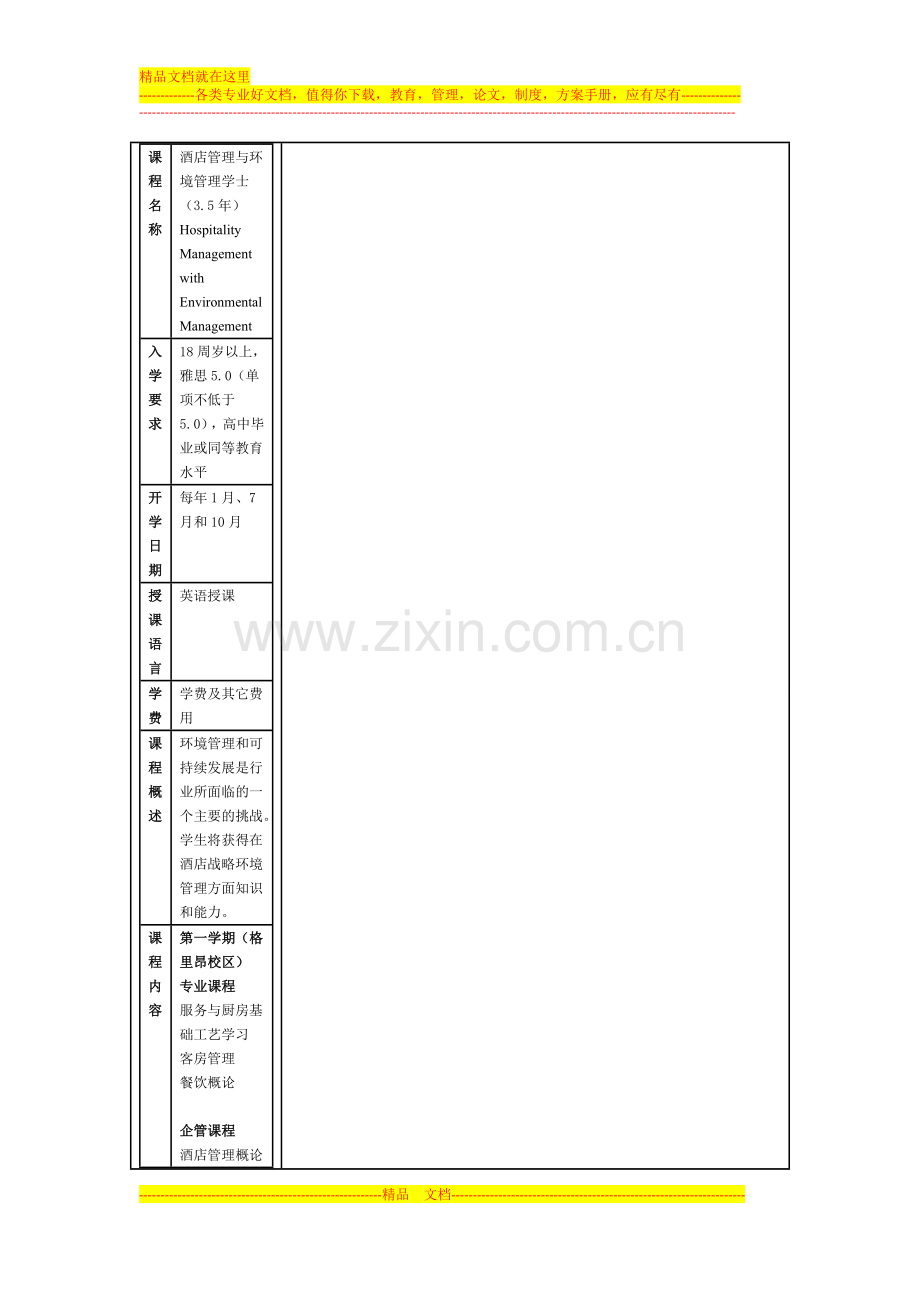 格里昂酒店管理学院酒店管理与环境管理本科.doc_第1页