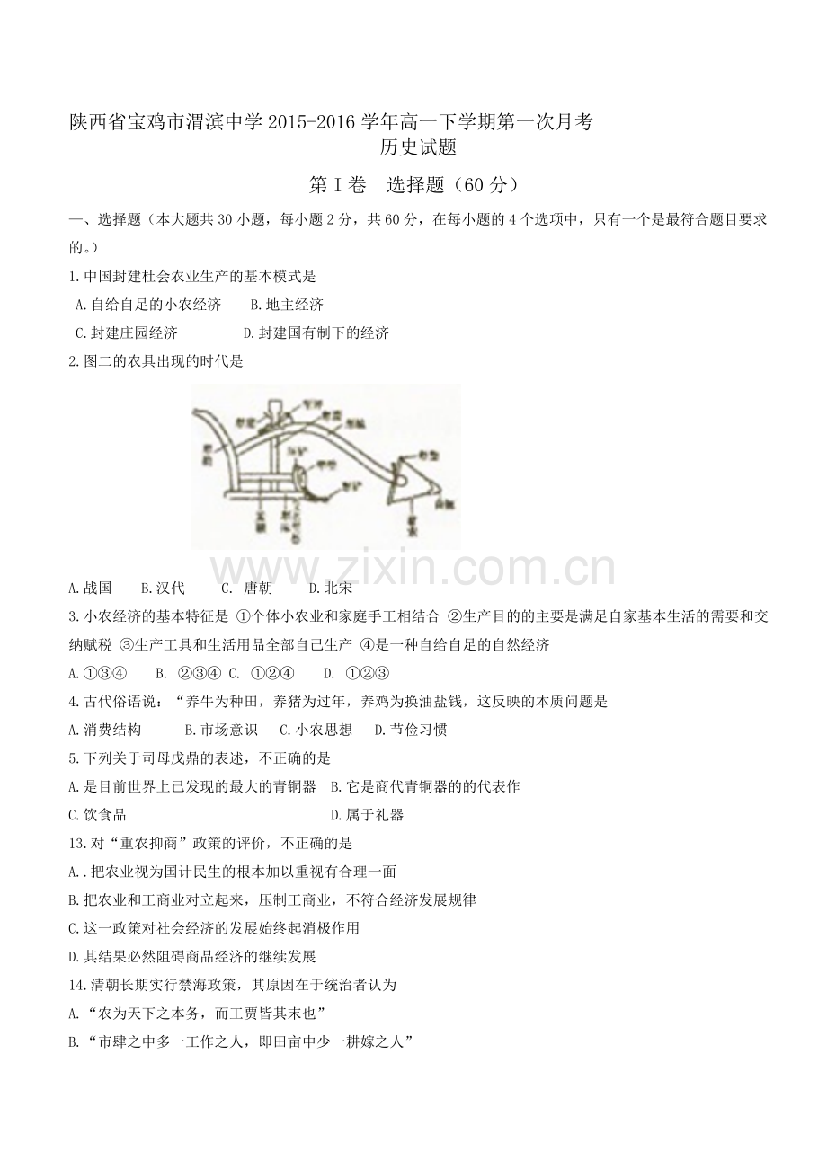 陕西省宝鸡市2015-2016学年高一历史下册第一次月考试题.doc_第1页