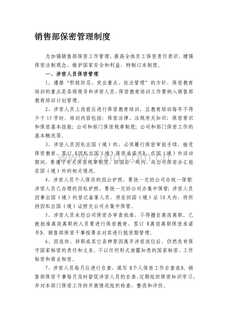 销售部保密管理制度.doc_第1页