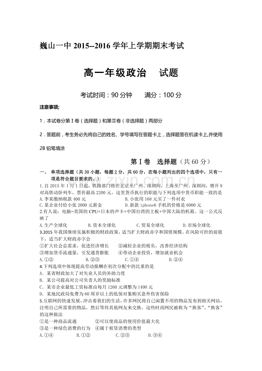 云南省大理市2015-2016学年高一政治上册期末试题.doc_第1页