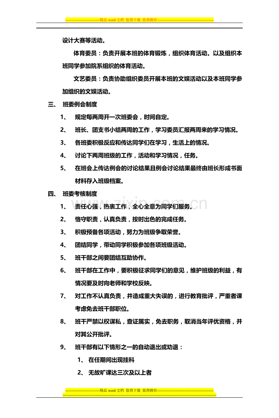 武纺大网传091班班级制度.doc_第3页