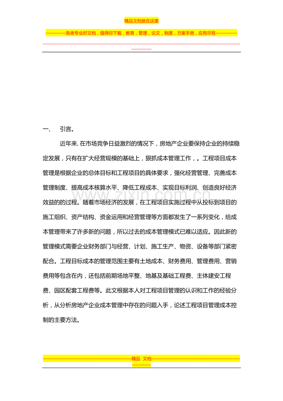 建筑工程项目管理结课论文2.doc_第2页