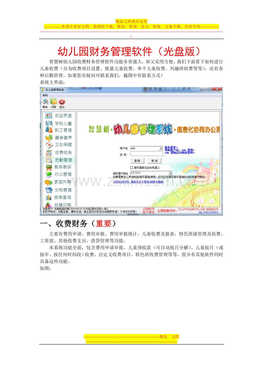 幼儿园管理系统——财务管理软件讲义(光盘版).doc_第1页