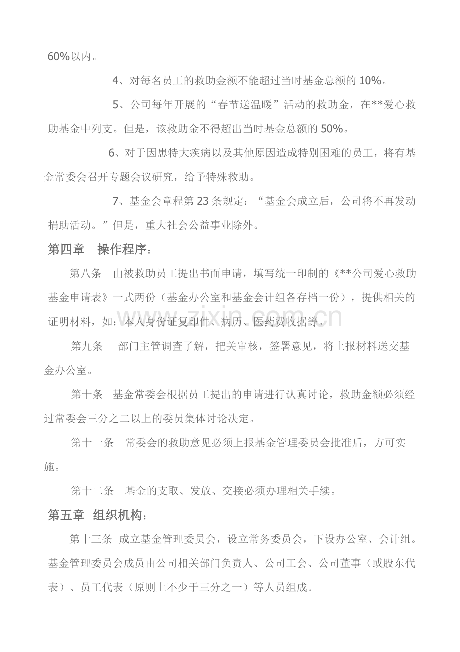 爱心救助基金会章程.doc_第2页