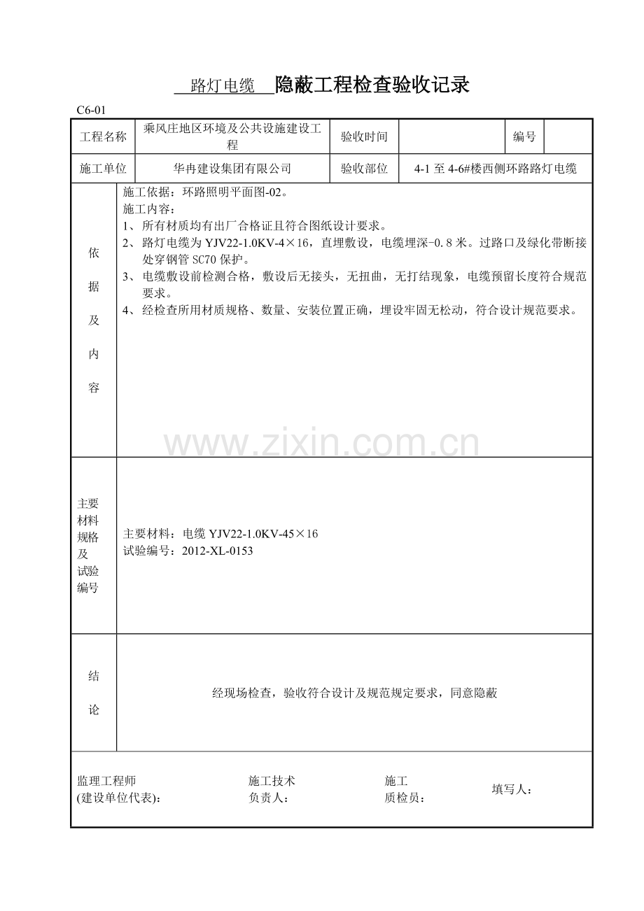 路灯电缆穿管--隐蔽工程检查验收记录.doc_第1页