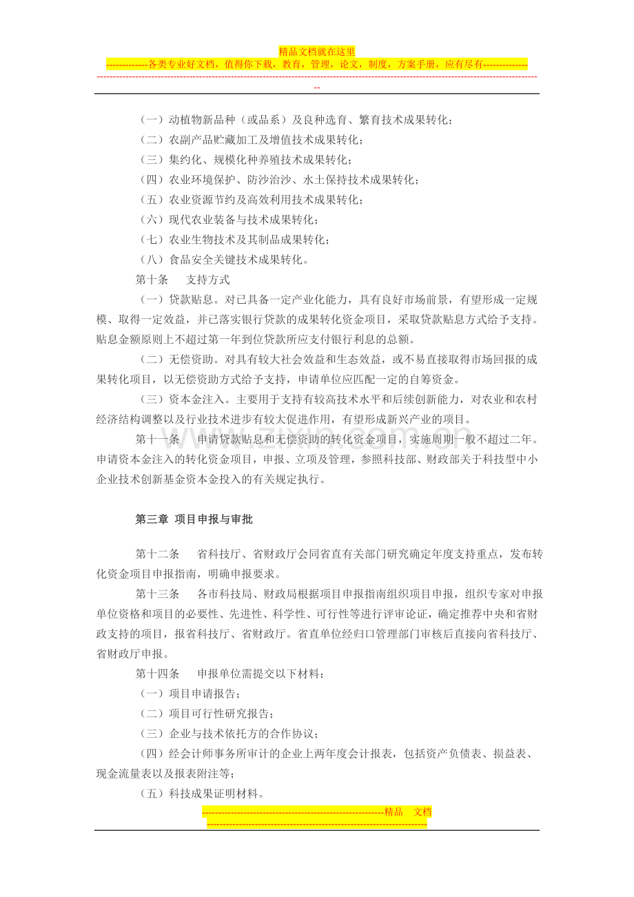 山东省农业科技成果转化资金管理办法.doc_第2页