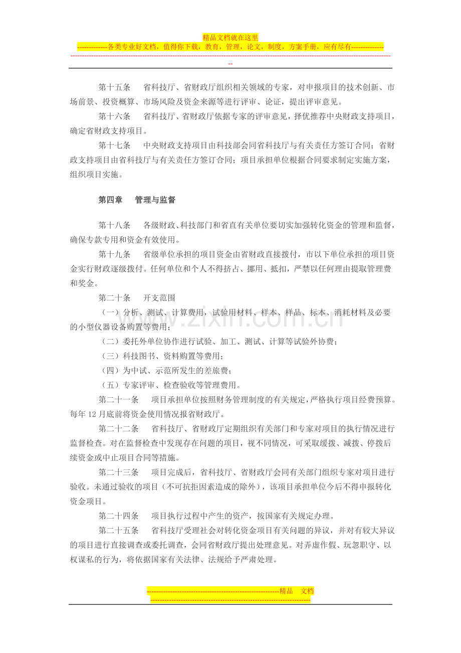 山东省农业科技成果转化资金管理办法.doc_第3页