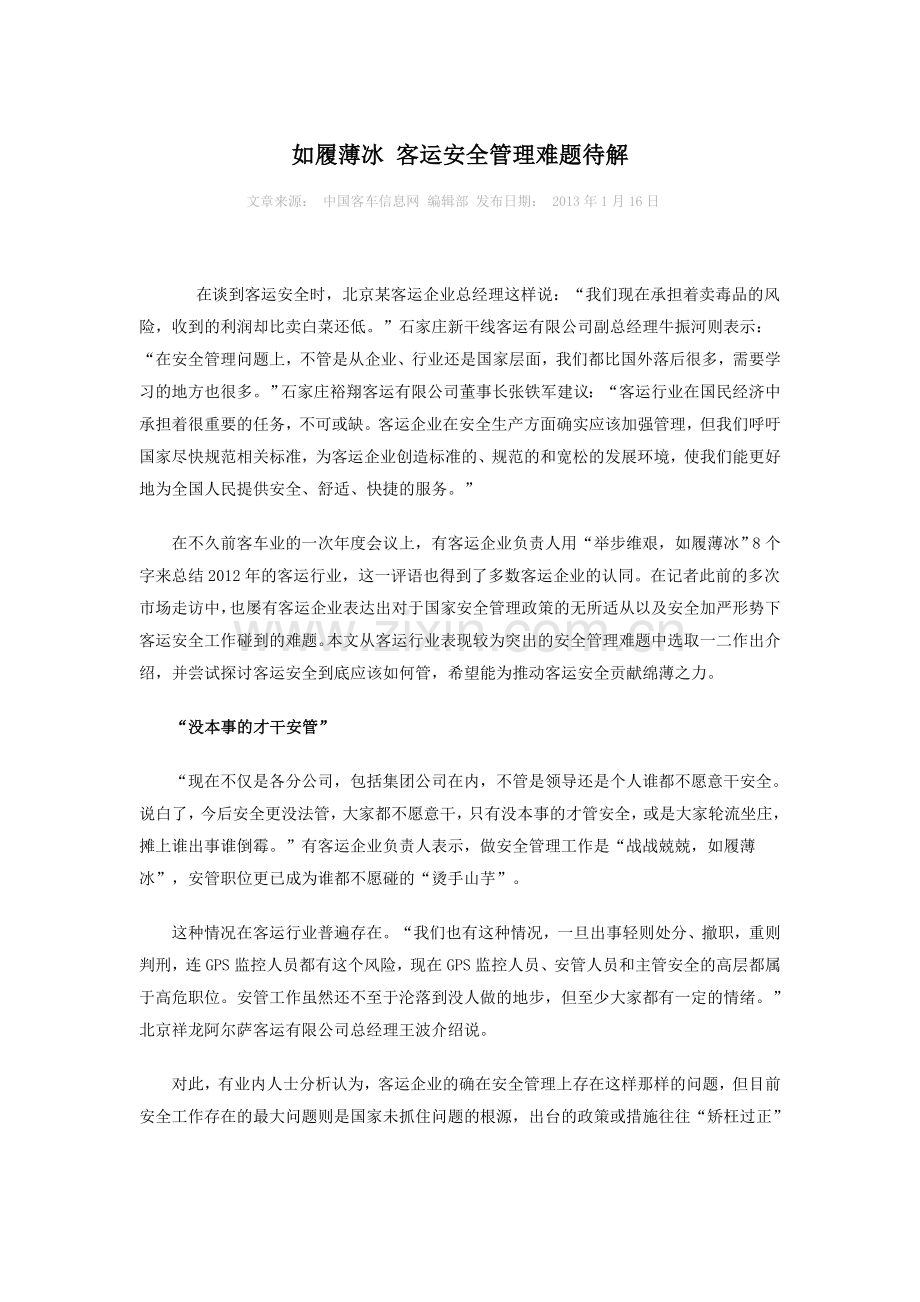 客运安全管理难题待解.doc_第1页