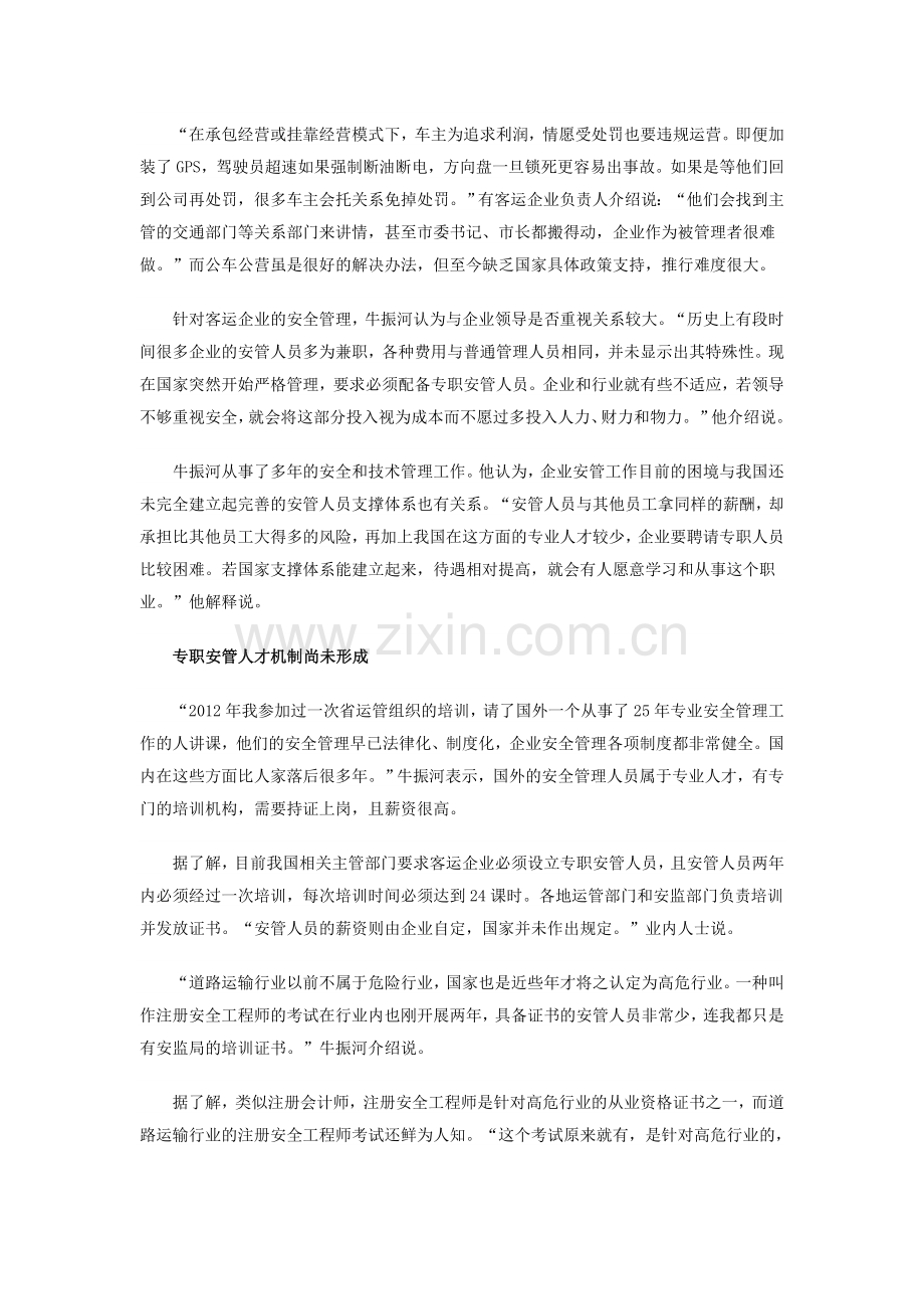 客运安全管理难题待解.doc_第3页