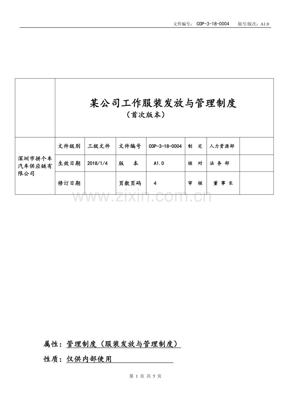 某公司职业装管理制度.doc_第1页