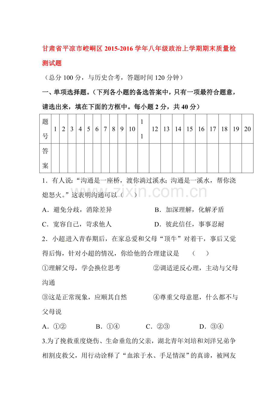 甘肃省平凉市2015-2016学年八年级政治上册期末试题.doc_第1页