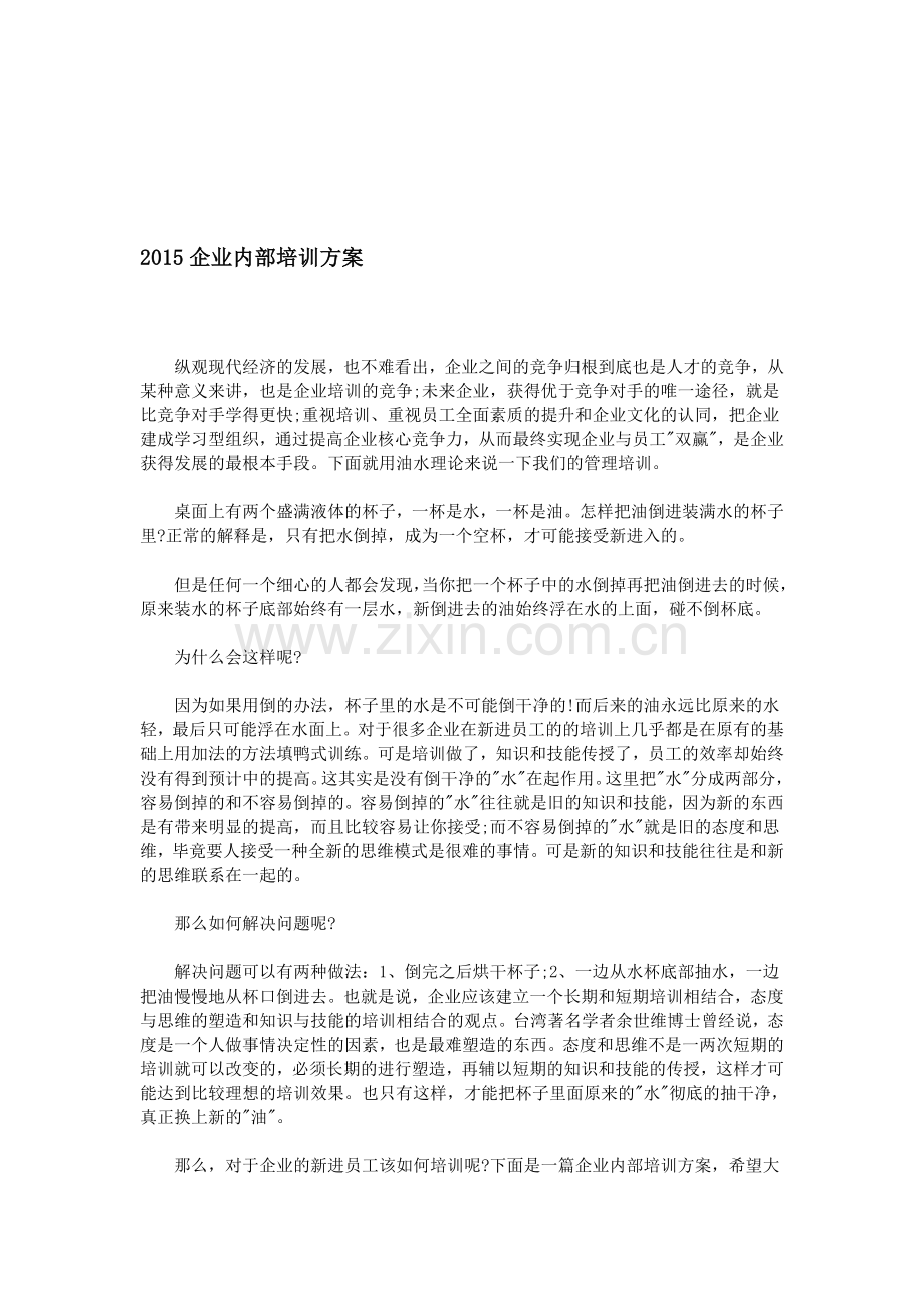 2015企业内部培训方案.doc_第1页