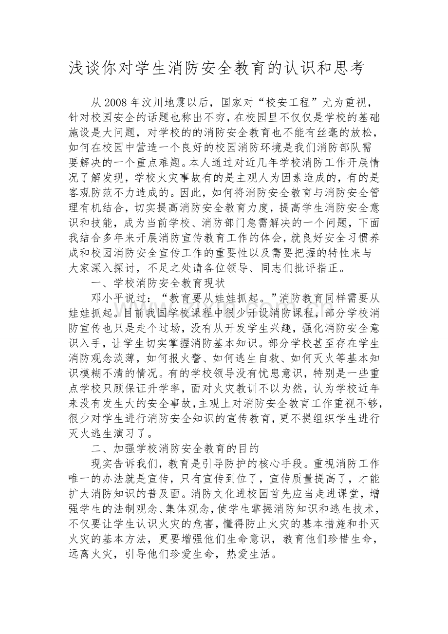 浅谈你对学生消防安全教育的认识和思考.doc_第1页