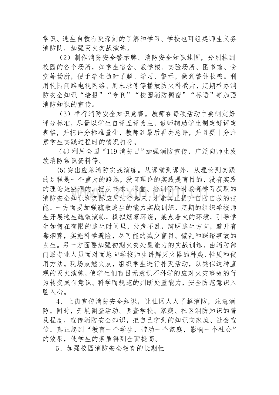 浅谈你对学生消防安全教育的认识和思考.doc_第3页