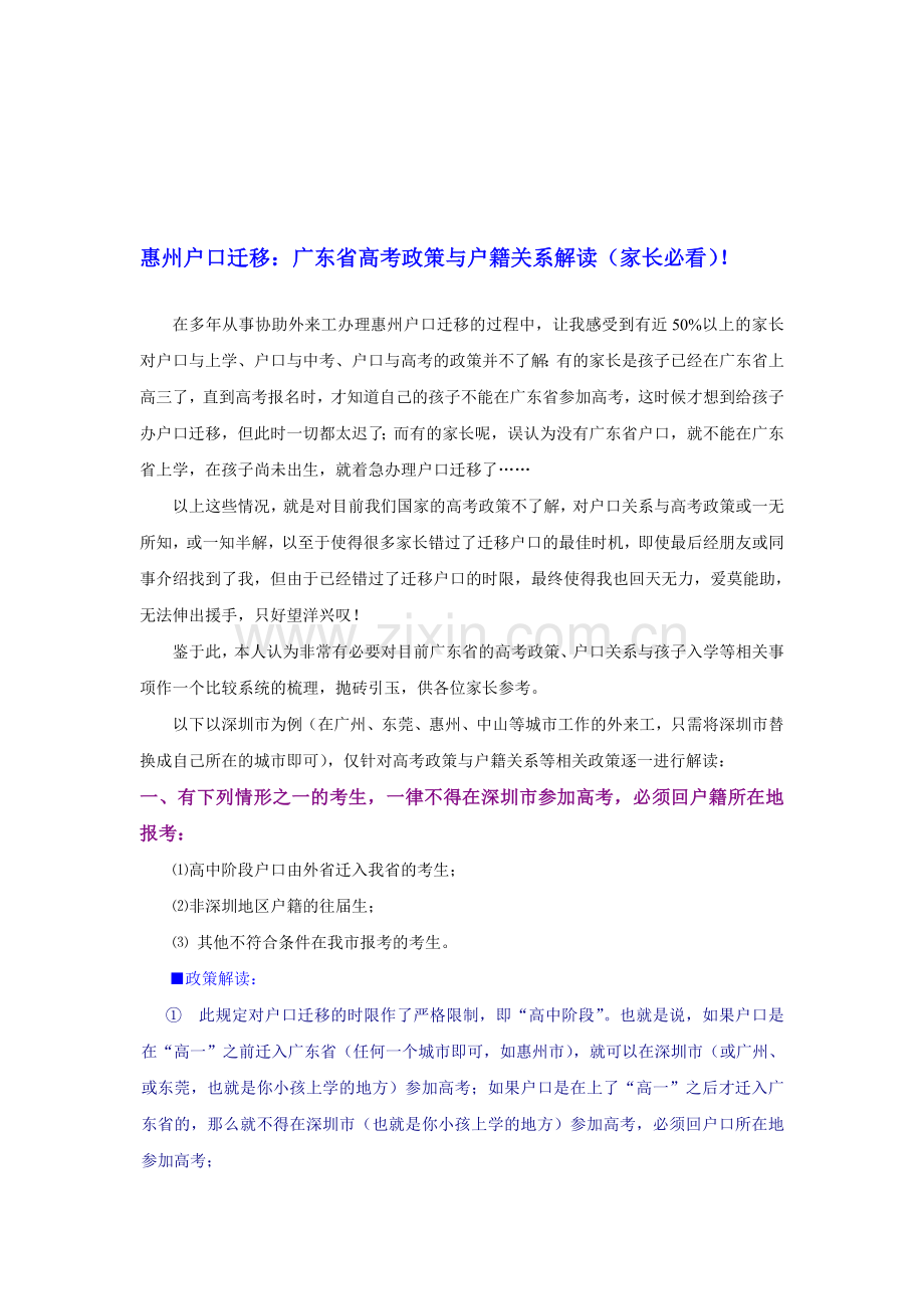 惠州户口迁移-广东省高考政策与户口关系解读(家长必看).doc_第1页