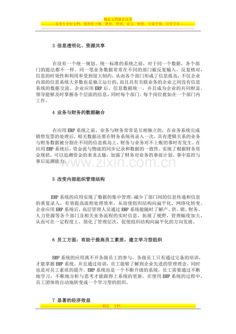 浅析杭州ERP管理系统带来的效益.docx_第2页