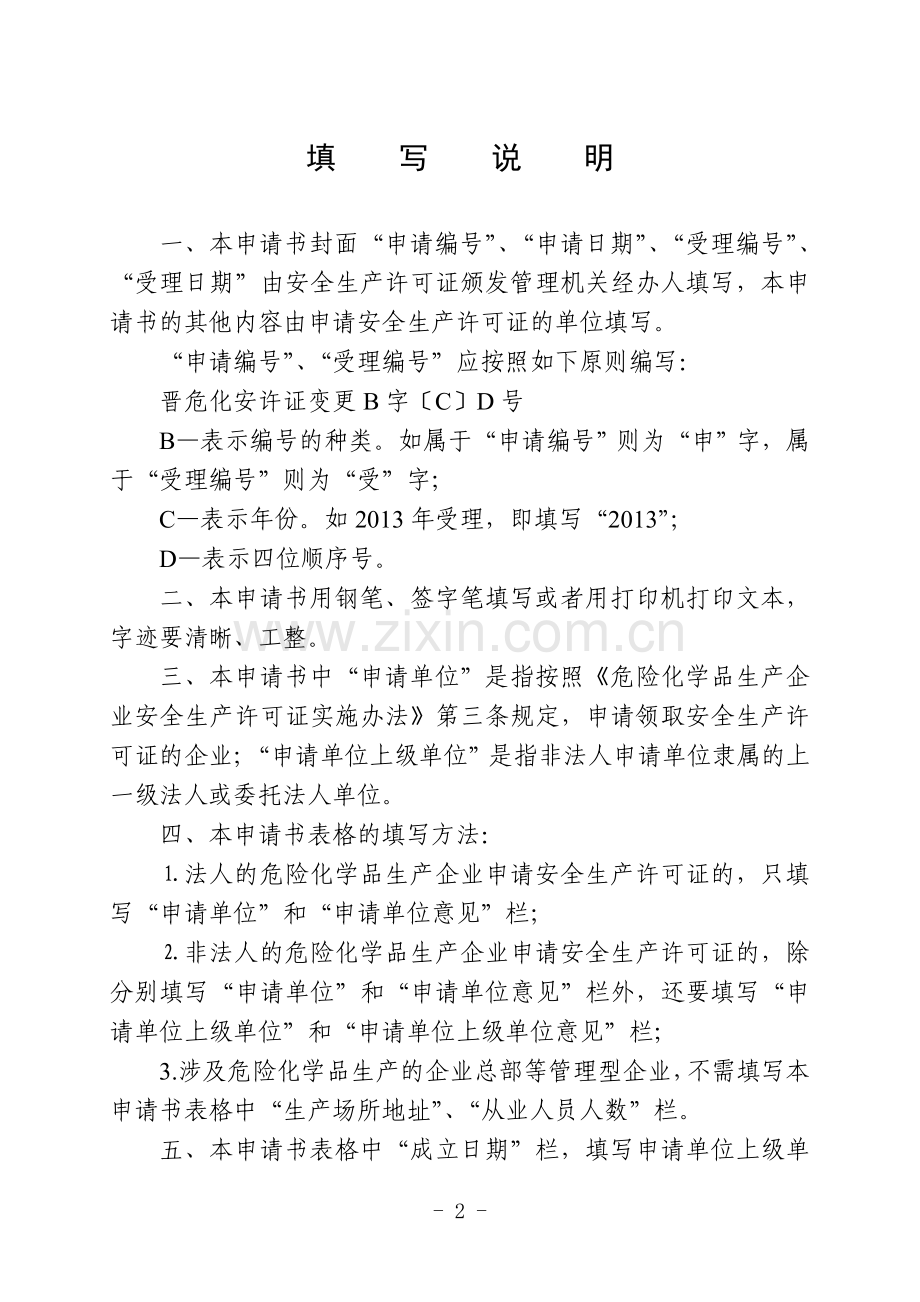 2.4《危险化学品生产企业安全生产许可证变更申请书》.doc_第2页