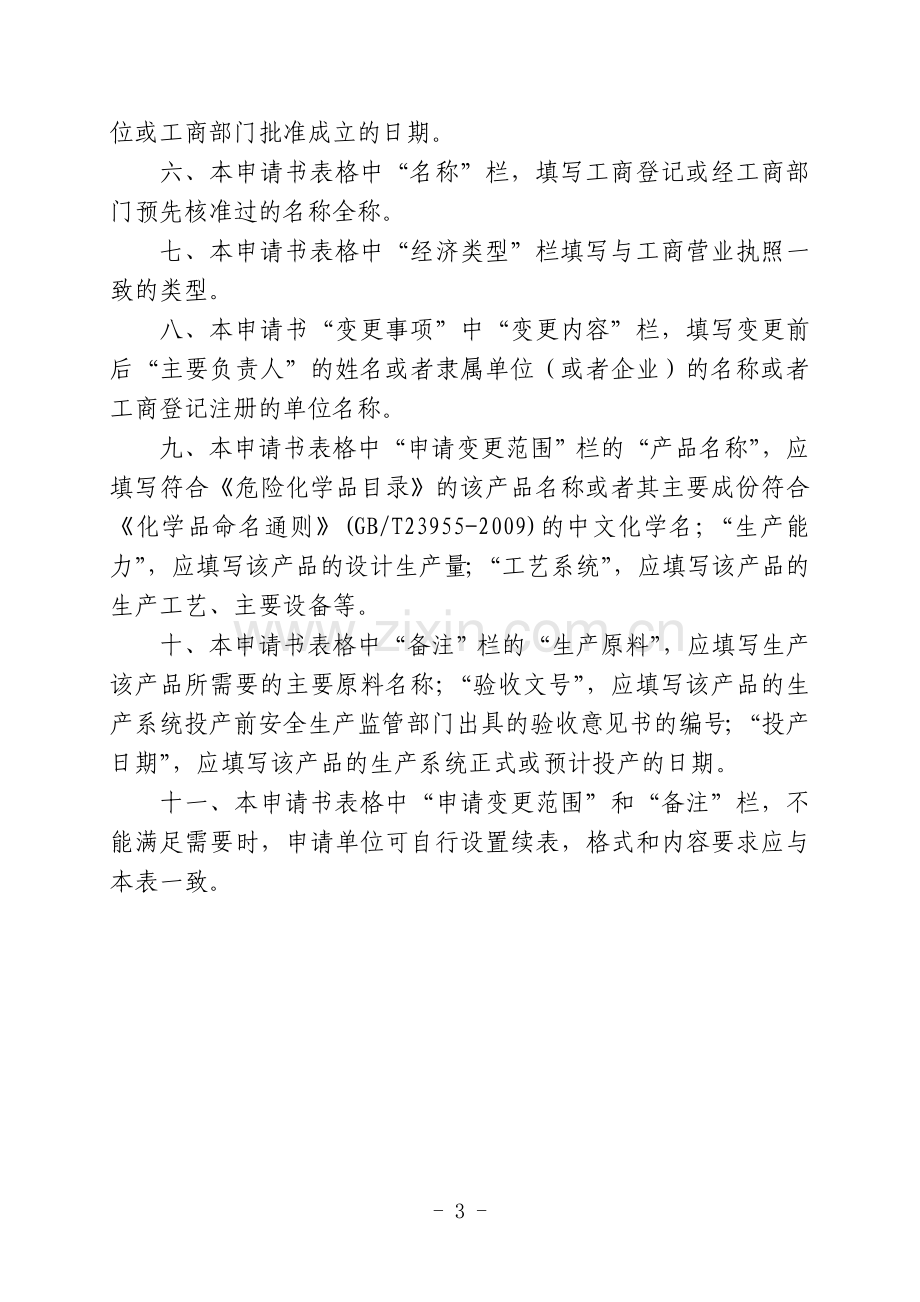 2.4《危险化学品生产企业安全生产许可证变更申请书》.doc_第3页