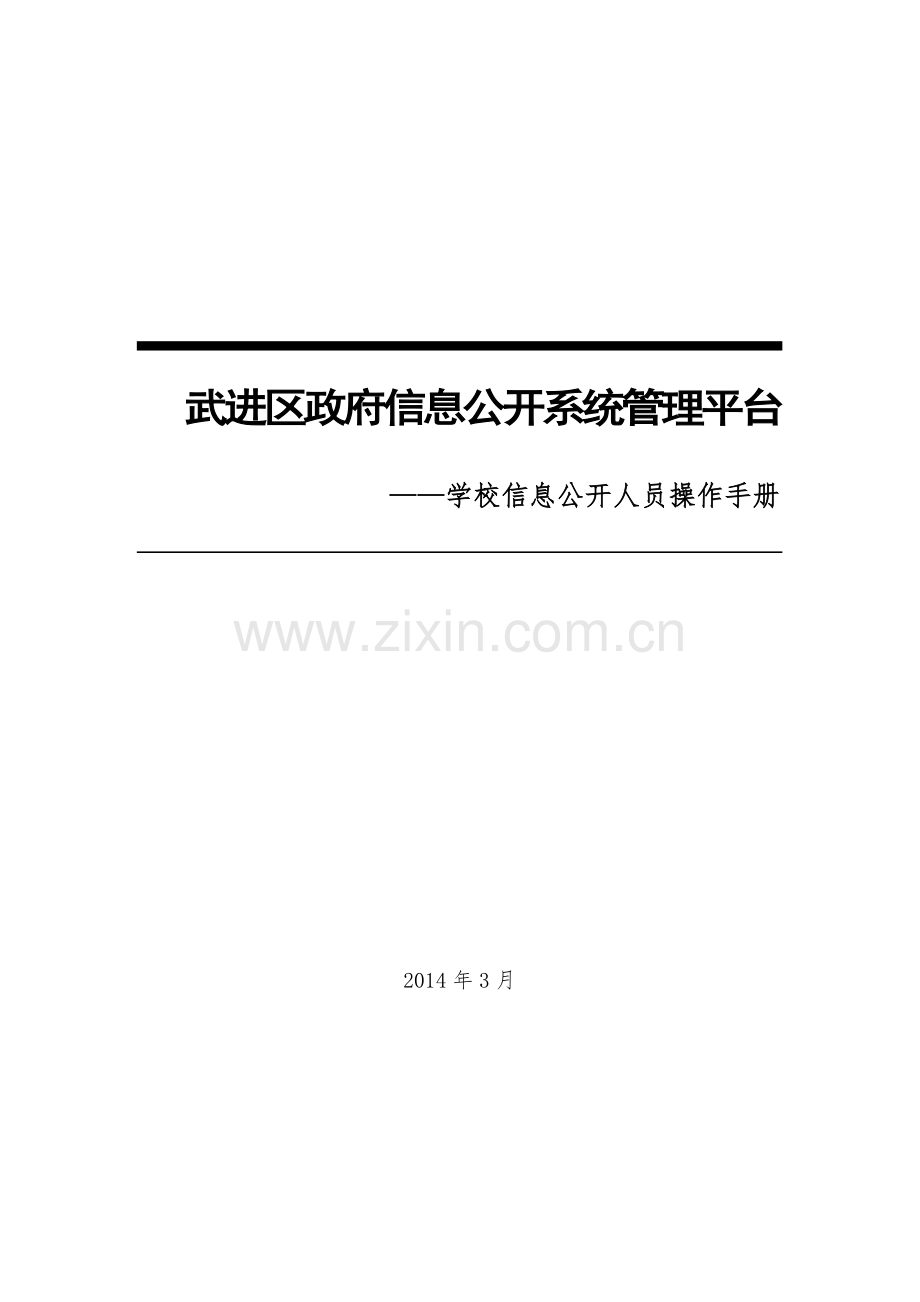 武进区政府信息公开系统管理平台操作手册(适合学校信息公开工作人员)new.doc_第1页