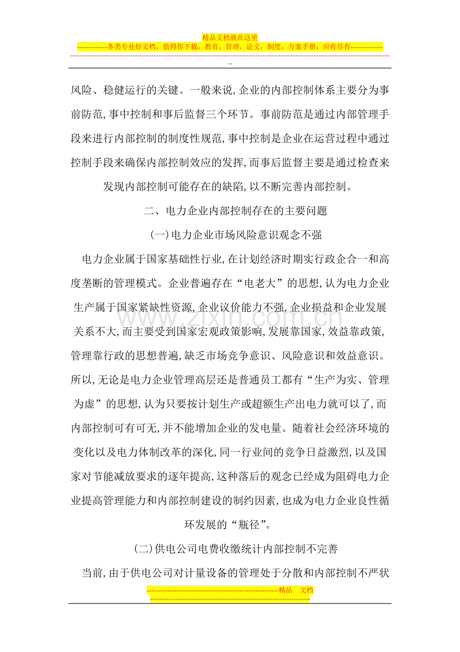 浅析电力企业内部控制管理存在的问题和对策.doc_第2页