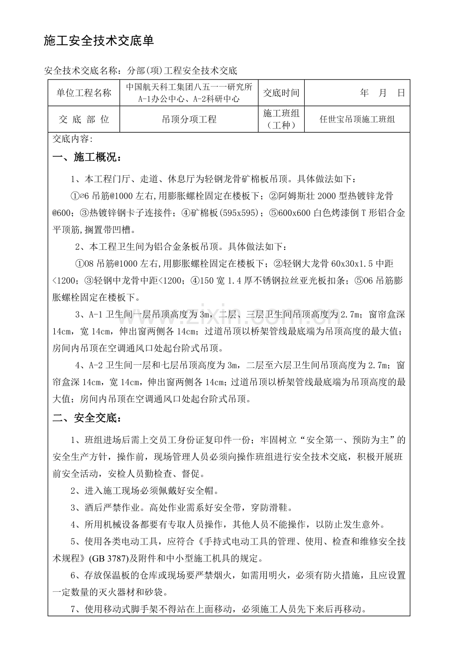 吊顶工程安全技术交底.doc_第1页