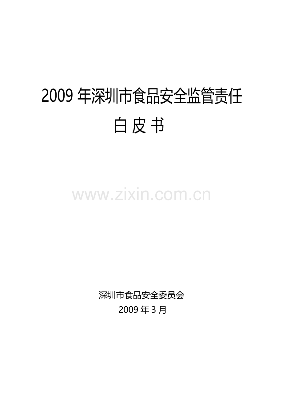 2009年深圳市食品安全监管责任.doc_第1页