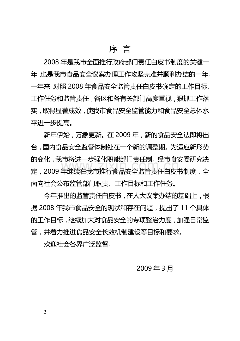 2009年深圳市食品安全监管责任.doc_第2页