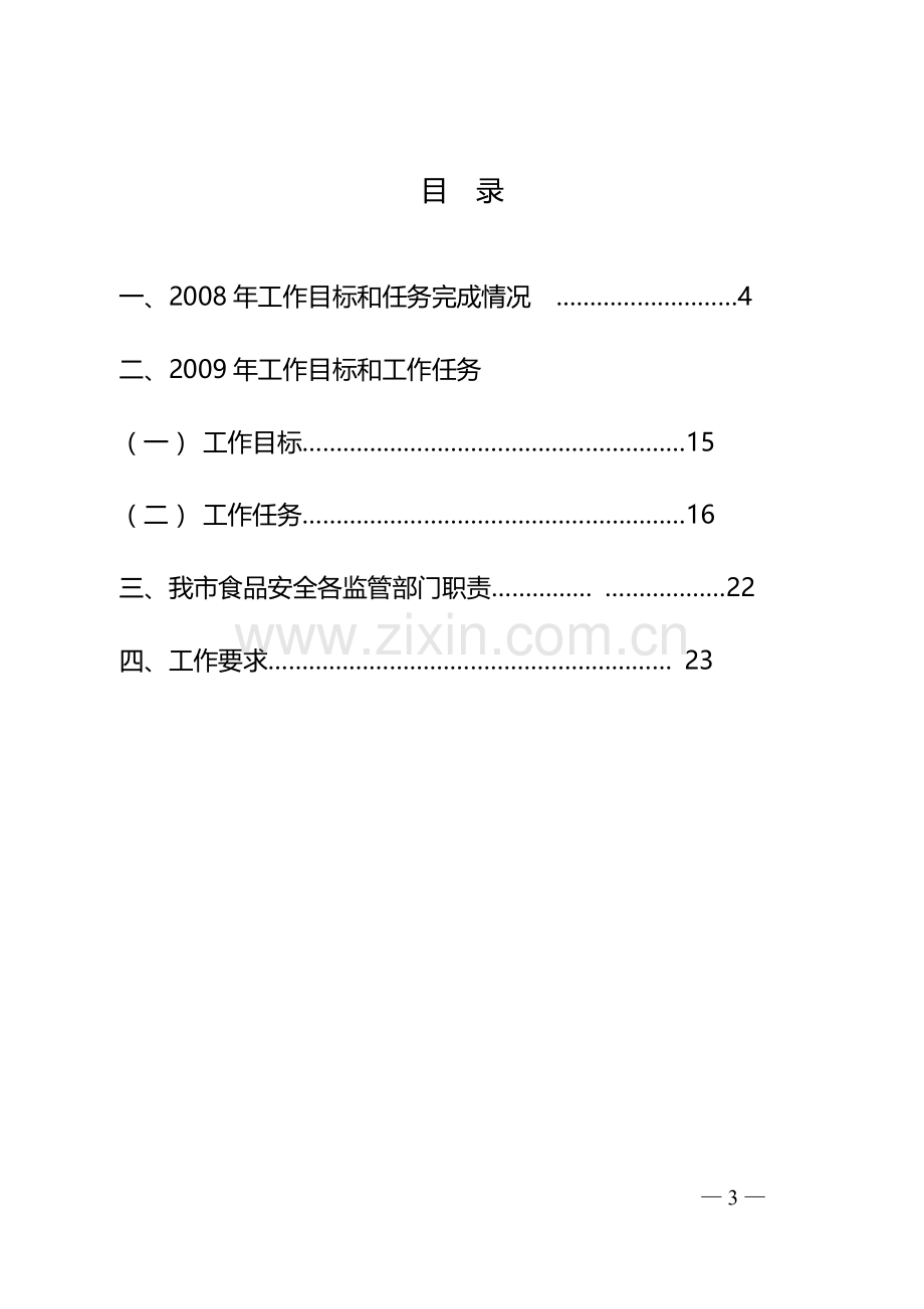 2009年深圳市食品安全监管责任.doc_第3页