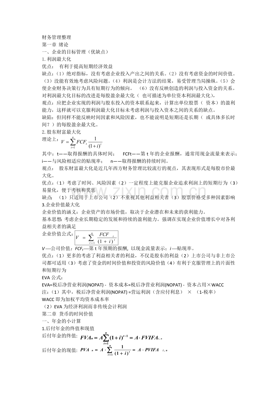 财务管理整理.docx_第1页