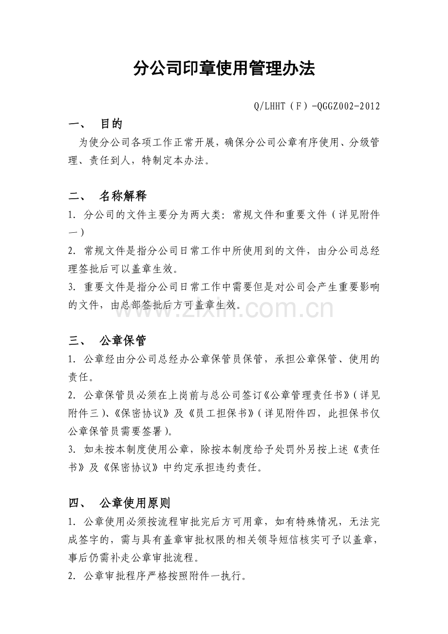 分公司印章使用管理办法修改定稿.doc_第1页