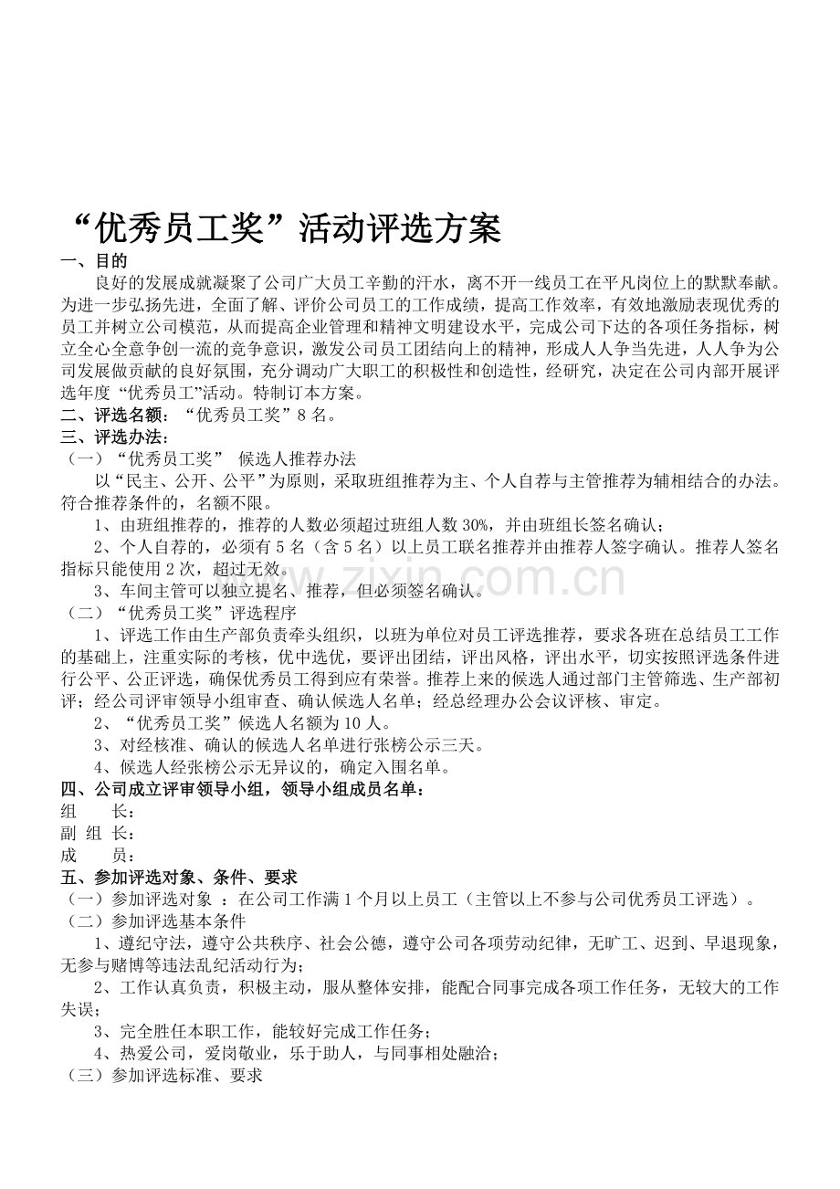 2011年优秀员工评选方案.doc_第1页