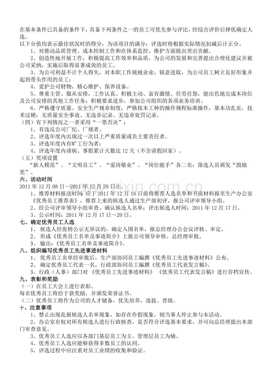 2011年优秀员工评选方案.doc_第2页