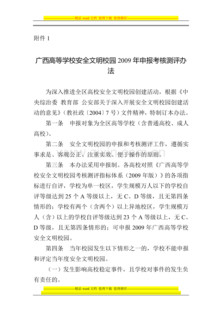 广西高等学校安全文明校园2009年申报考核测评办法..doc_第1页