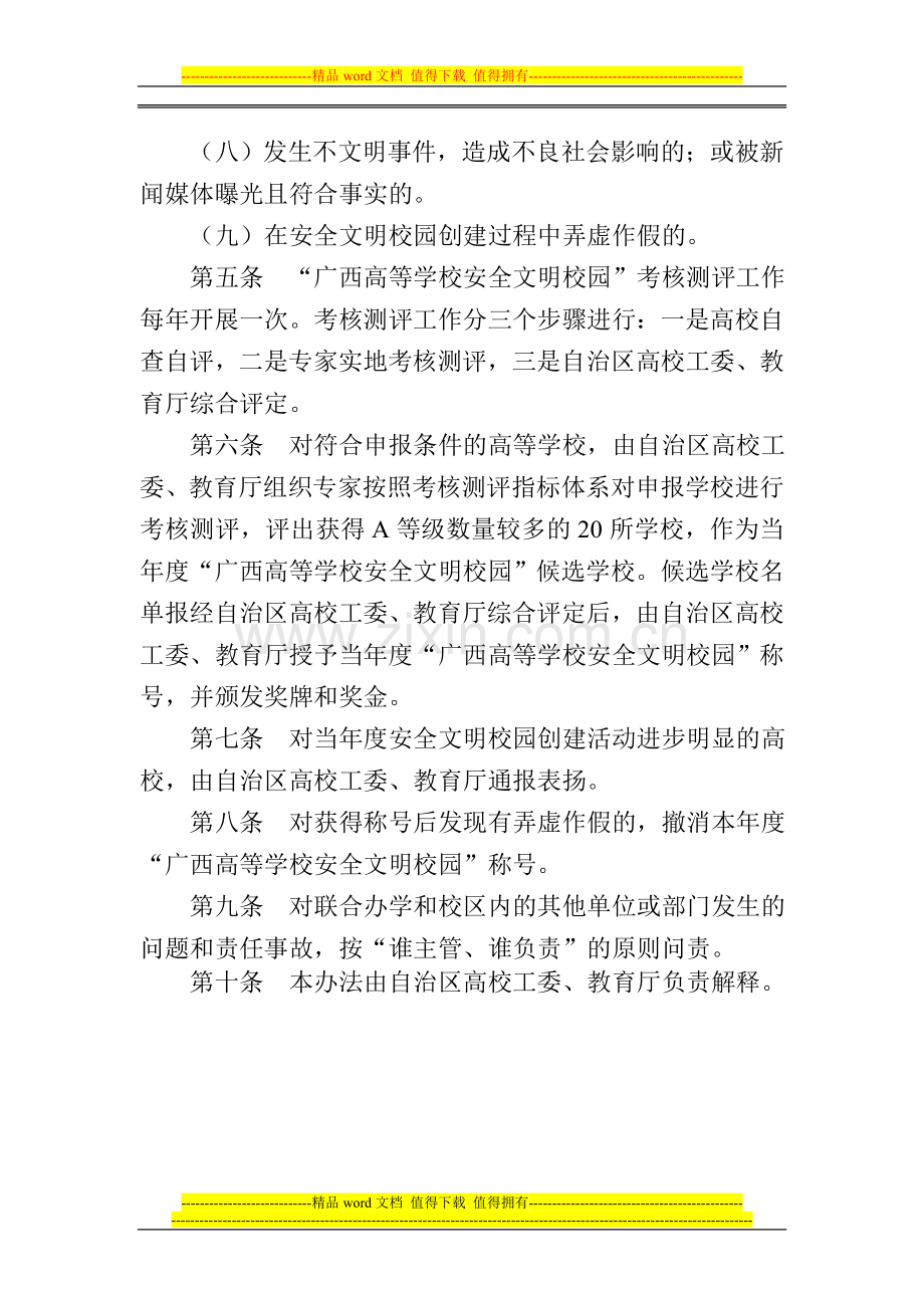 广西高等学校安全文明校园2009年申报考核测评办法..doc_第3页