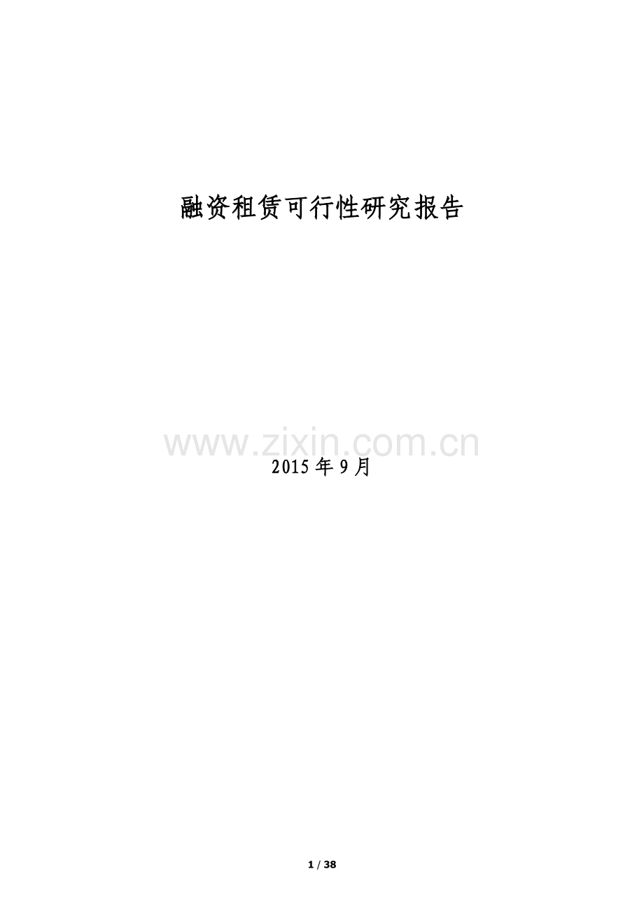 融资租赁公司可行性研究报告150908.docx_第1页