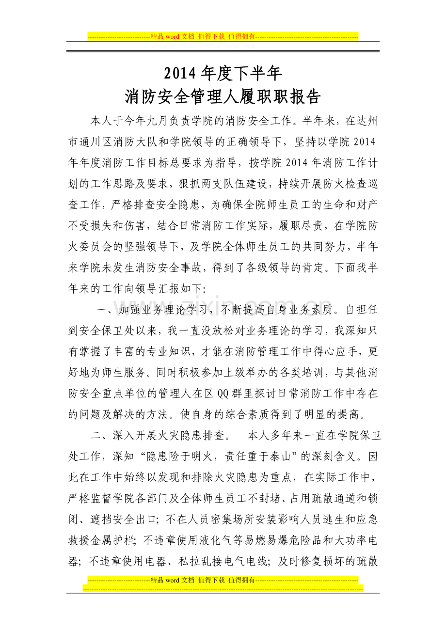 消防安全管理人2014年度下半年述职报告.doc_第1页