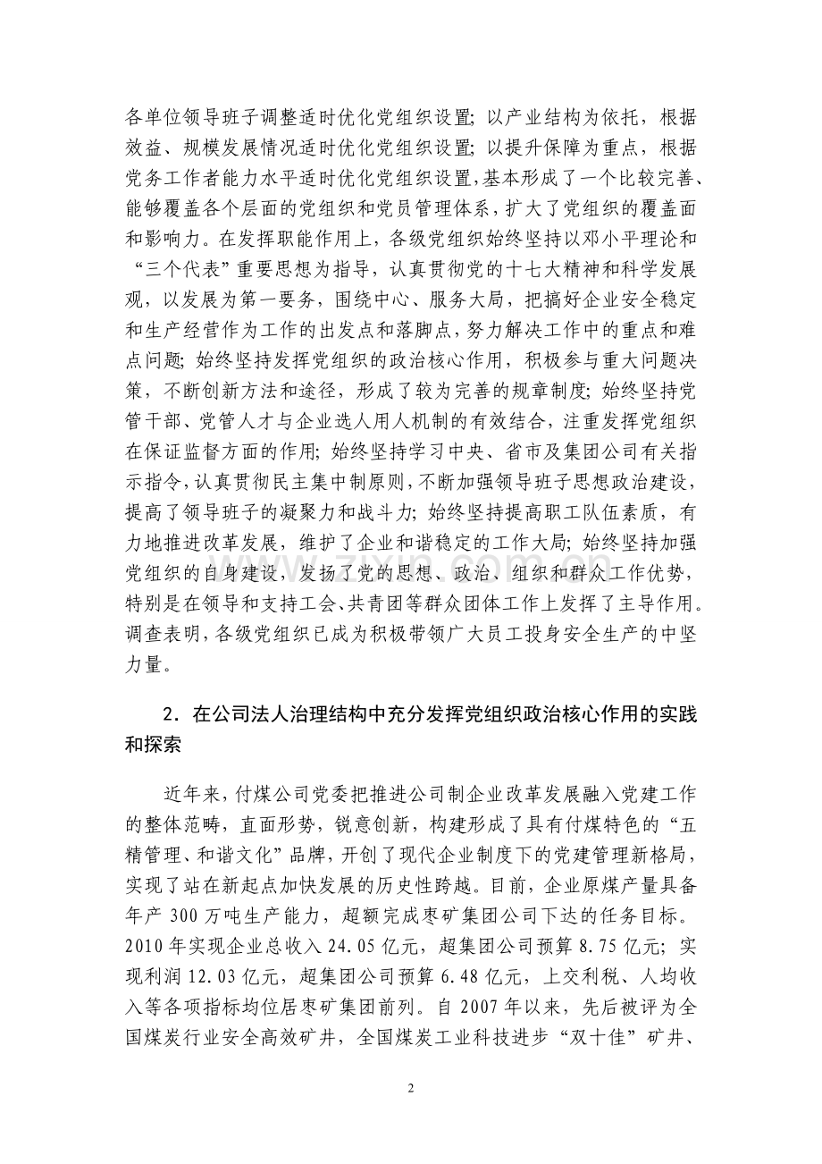 在公司治理结构中发挥党组织政治核心作用的实践和探索.doc_第2页